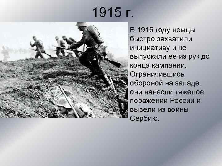 1915 г. • В 1915 году немцы быстро захватили инициативу и не выпускали ее