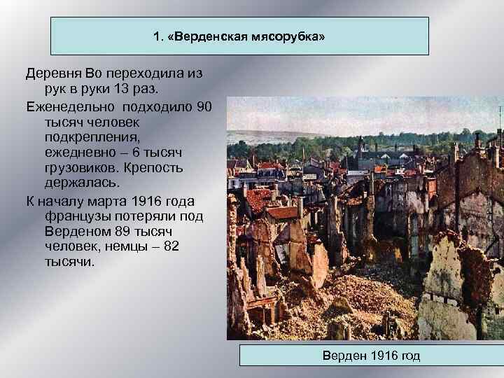 1. «Верденская мясорубка» Деревня Во переходила из рук в руки 13 раз. Еженедельно подходило