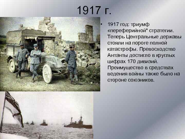 1917 г. • 1917 год: триумф «переферийной