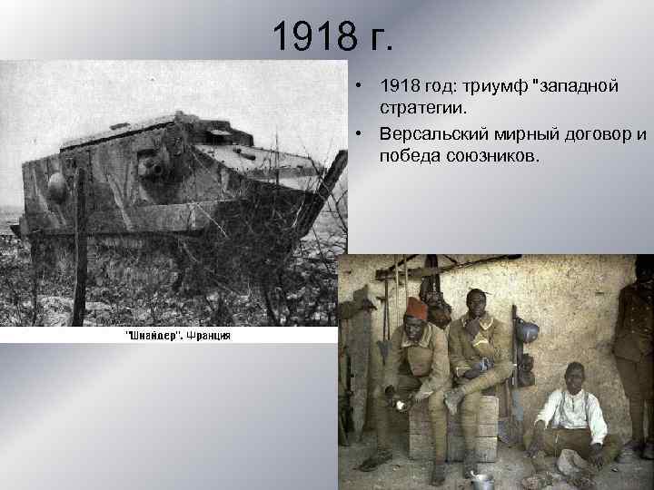 1918 г. • 1918 год: триумф 