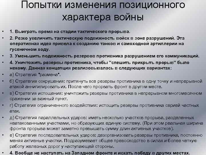 Попытки изменения позиционного характера войны • • • 1. Выиграть время на стадии тактического