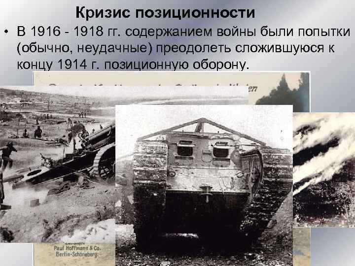 Кризис позиционности • В 1916 - 1918 гг. содержанием войны были попытки (обычно, неудачные)