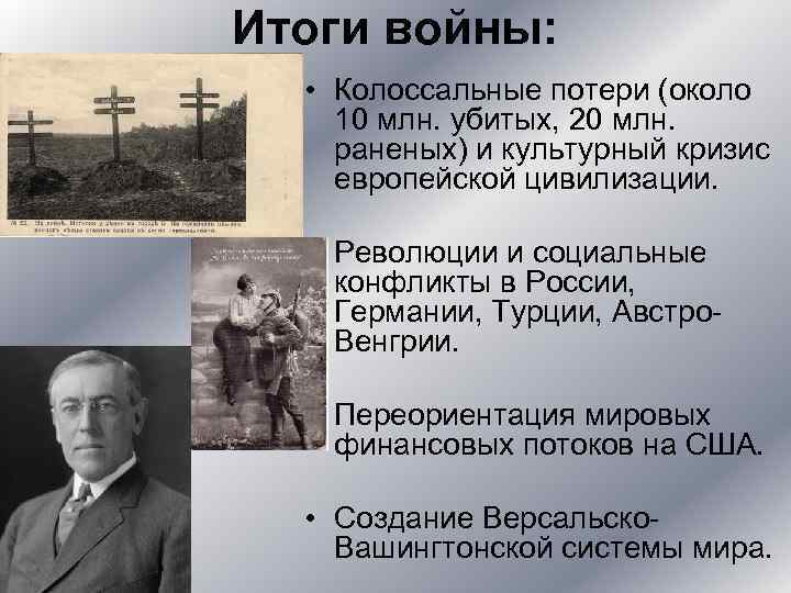 Итоги войны: • Колоссальные потери (около 10 млн. убитых, 20 млн. раненых) и культурный