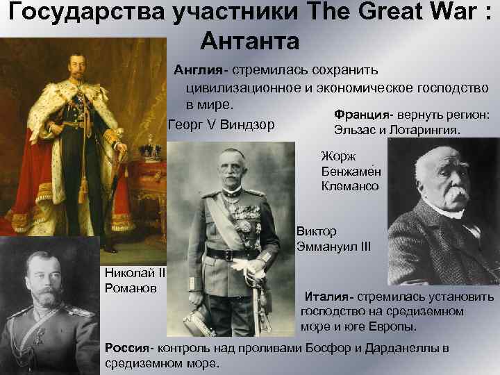 Государства участники The Great War : Антанта Англия- стремилась сохранить цивилизационное и экономическое господство