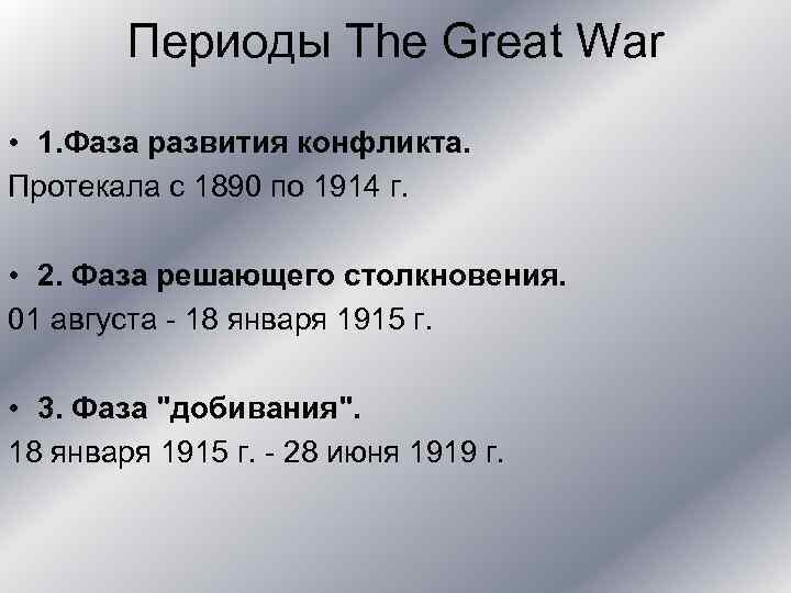 Периоды The Great War • 1. Фаза развития конфликта. Протекала с 1890 по 1914