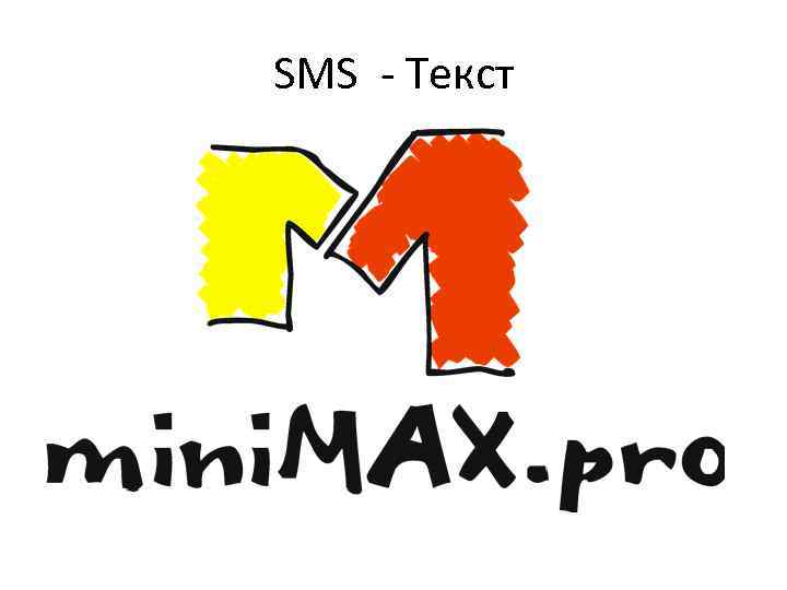 SMS - Текст 
