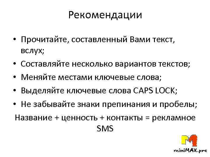 Рекомендации • Прочитайте, составленный Вами текст, вслух; • Составляйте несколько вариантов текстов; • Меняйте