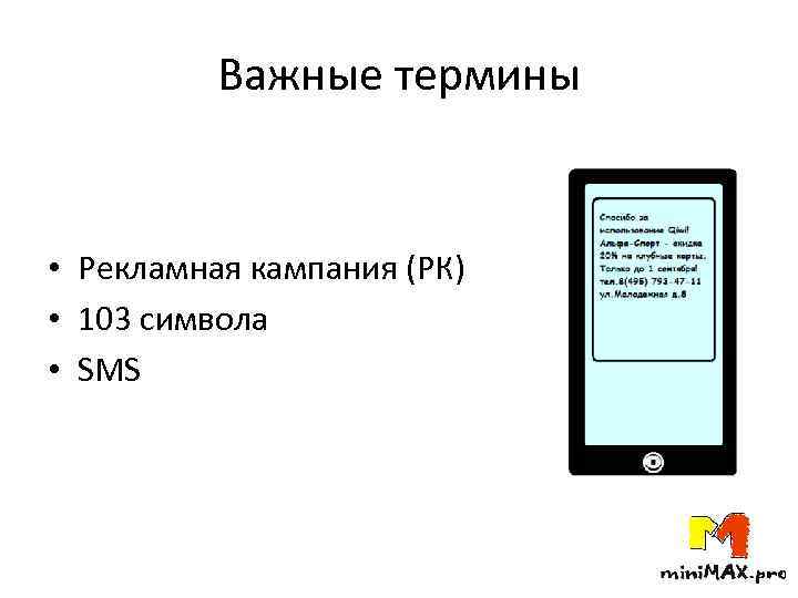 Важные термины • Рекламная кампания (РК) • 103 символа • SMS 