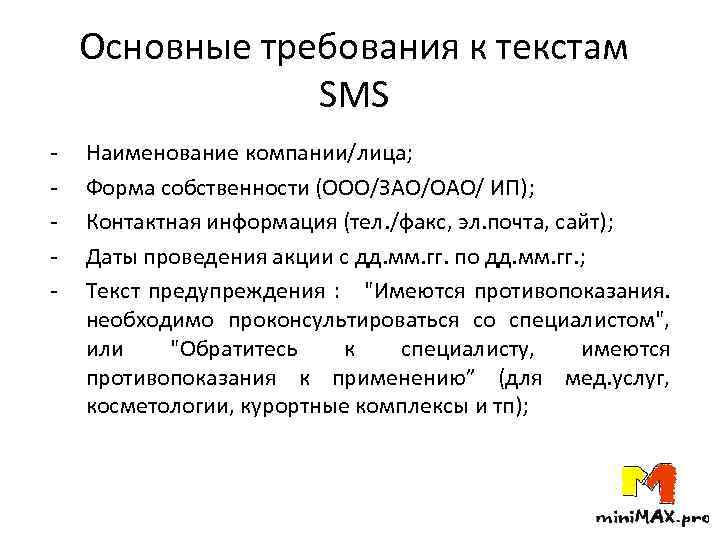 Основные требования к текстам SMS - Наименование компании/лица; Форма собственности (ООО/ЗАО/ОАО/ ИП); Контактная информация