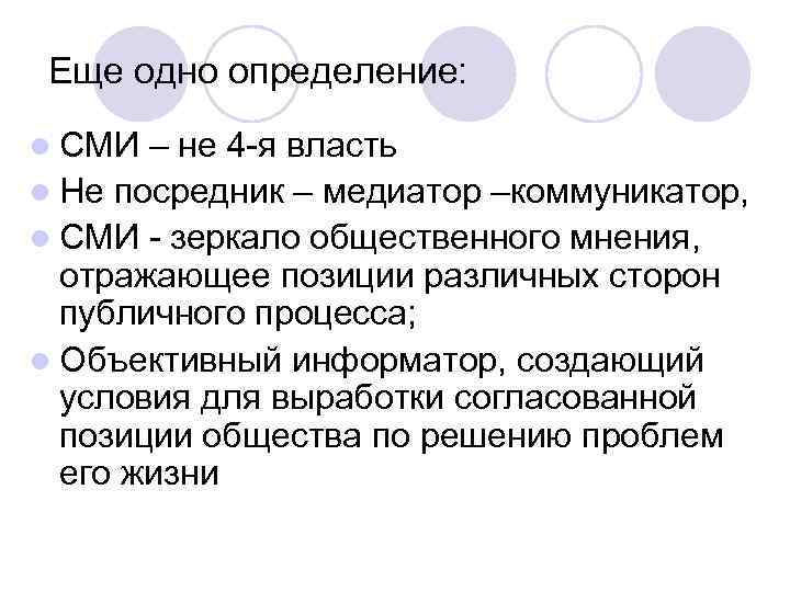 Еще одно определение: l СМИ – не 4 -я власть l Не посредник –
