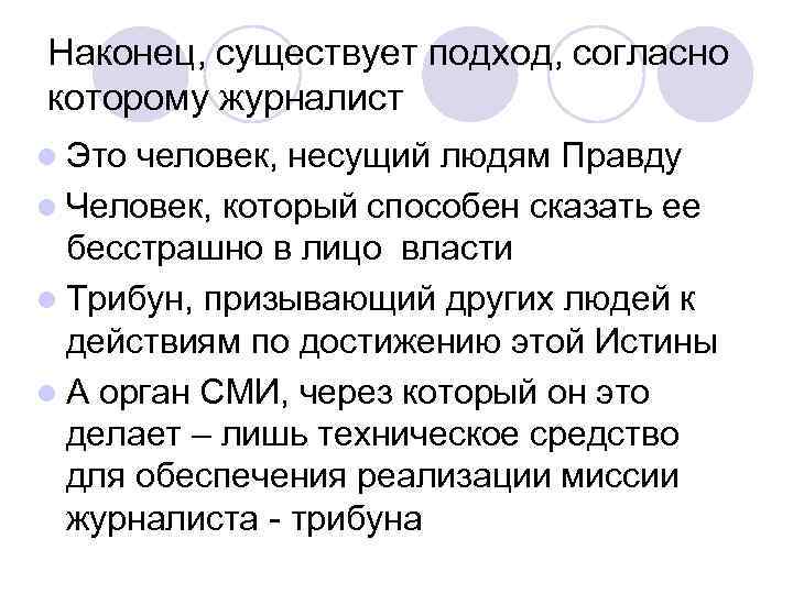 Наконец, существует подход, согласно которому журналист l Это человек, несущий людям Правду l Человек,