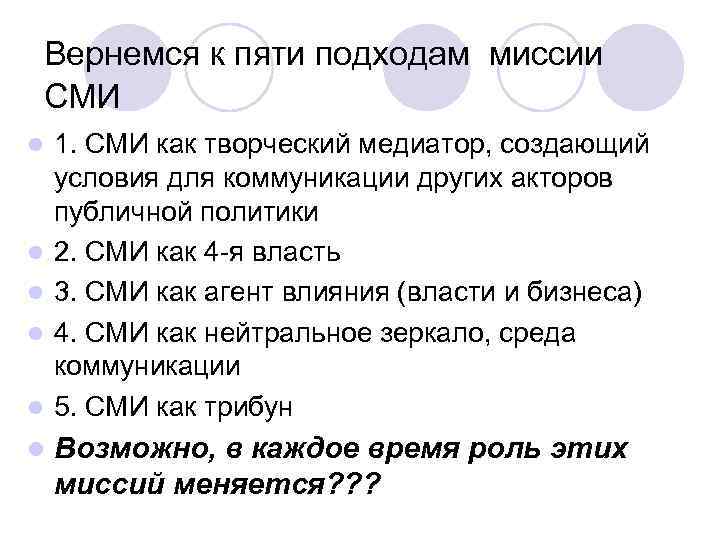 Вернемся к пяти подходам миссии СМИ l l l 1. СМИ как творческий медиатор,