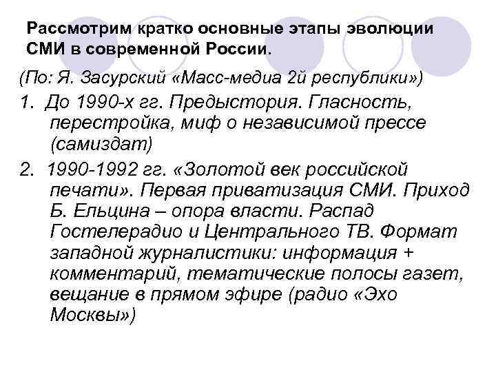 Рассмотрим кратко основные этапы эволюции СМИ в современной России. (По: Я. Засурский «Масс-медиа 2