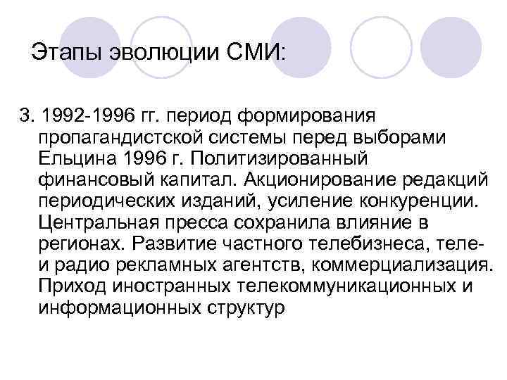 Этапы эволюции СМИ: 3. 1992 -1996 гг. период формирования пропагандистской системы перед выборами Ельцина