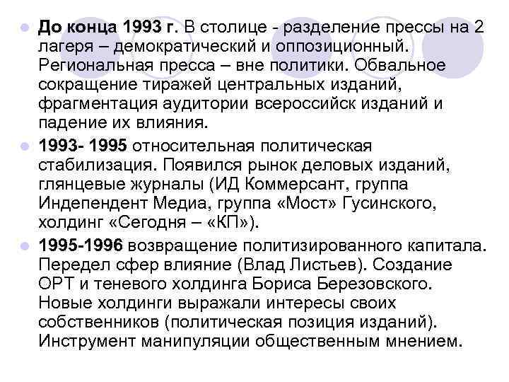 До конца 1993 г. В столице - разделение прессы на 2 лагеря – демократический