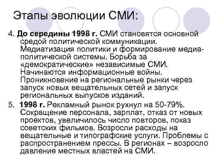 Этапы эволюции СМИ: 4. До середины 1998 г. СМИ становятся основной средой политической коммуникации.
