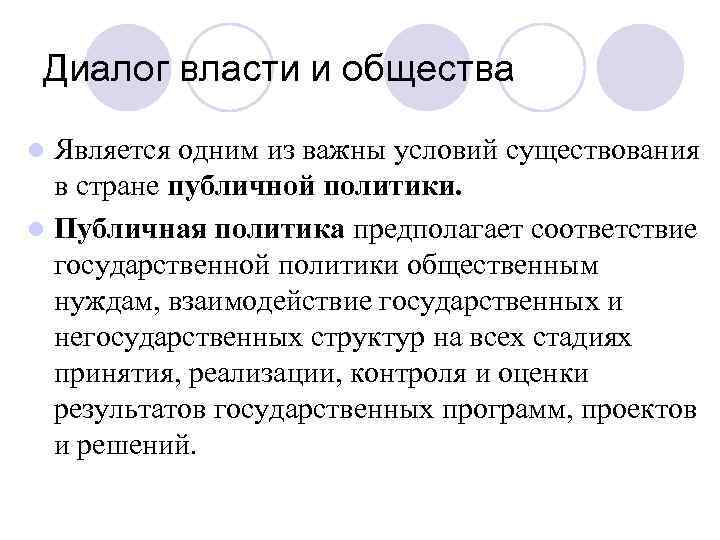Диалог власти и общества Является одним из важны условий существования в стране публичной политики.