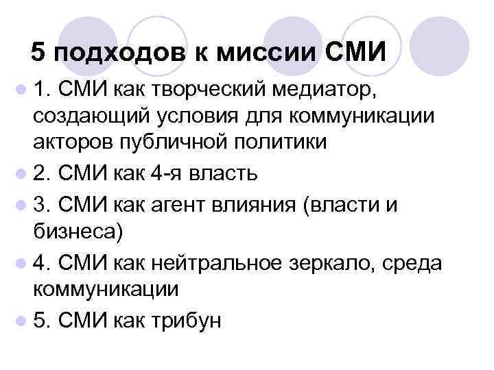 5 подходов к миссии СМИ l 1. СМИ как творческий медиатор, создающий условия для