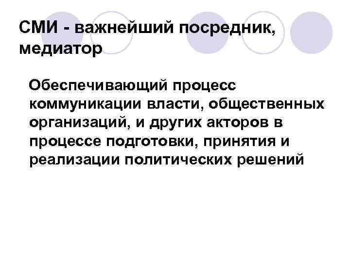 СМИ - важнейший посредник, медиатор Обеспечивающий процесс коммуникации власти, общественных организаций, и других акторов