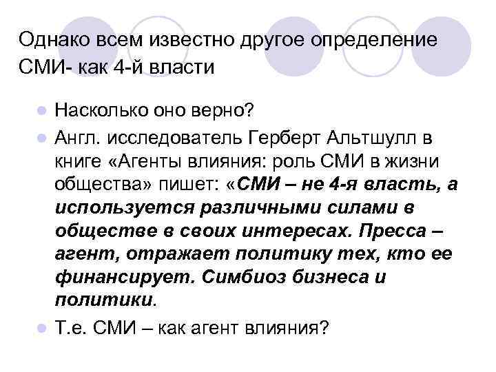 Однако всем известно другое определение СМИ- как 4 -й власти Насколько оно верно? l