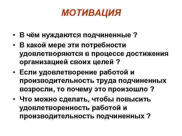 МОТИВАЦИЯ • В чём нуждаются подчиненные ? • В какой мере эти потребности удовлетворяются