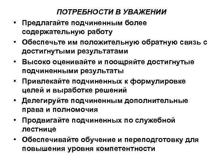  • • ПОТРЕБНОСТИ В УВАЖЕНИИ Предлагайте подчиненным более содержательную работу Обеспечьте им положительную