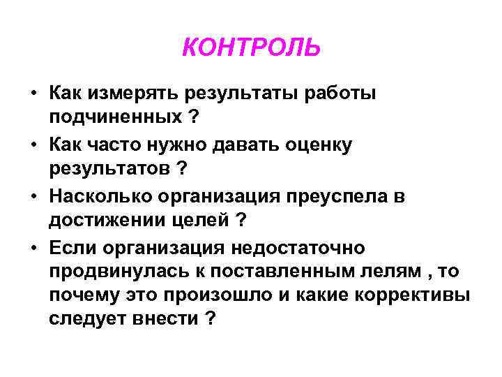 КОНТРОЛЬ • Как измерять результаты работы подчиненных ? • Как часто нужно давать оценку