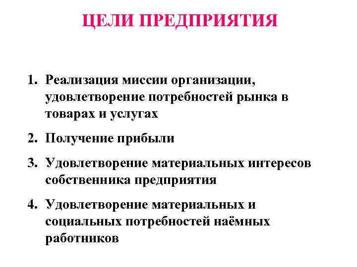 ЦЕЛИ ПРЕДПРИЯТИЯ 1. Реализация миссии организации, удовлетворение потребностей рынка в товарах и услугах 2.