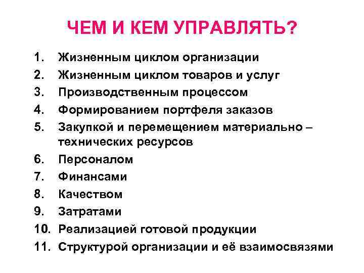 ЧЕМ И КЕМ УПРАВЛЯТЬ? 1. 2. 3. 4. 5. Жизненным циклом организации Жизненным циклом