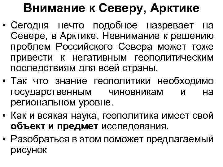 Внимание к Северу, Арктике • Сегодня нечто подобное назревает на Севере, в Арктике. Невнимание
