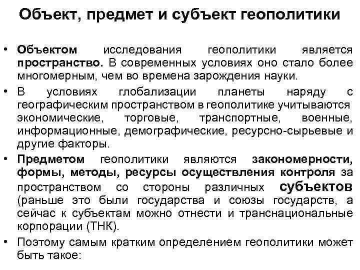 Объект, предмет и субъект геополитики • Объектом исследования геополитики является пространство. В современных условиях