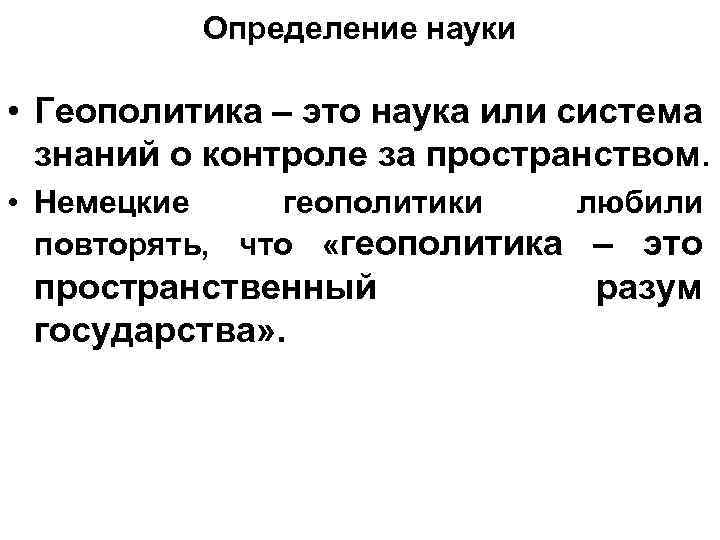 Определение науки. Геополитика определение. Геополитика это наука. Краткое определение геополитика это. Определение геополитики как науки.