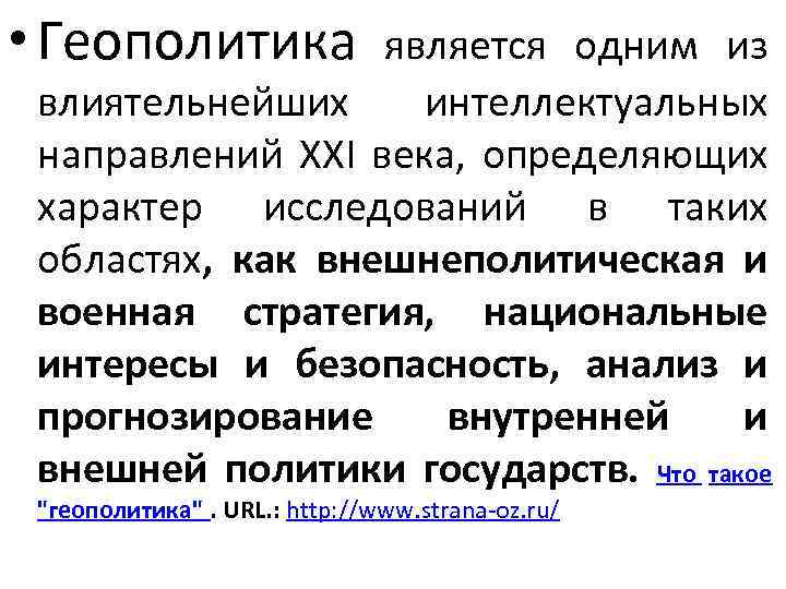 Цель геополитики. Направления геополитики. Сущность геополитики. Основные направления геополитики. Основные направления геополитических исследований..