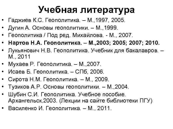 Учебная литература • • • Гаджиев К. С. Геополитика. – М. , 1997, 2005.