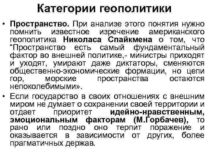 Категории геополитики • Пространство. При анализе этого понятия нужно помнить известное изречение американского геополитика