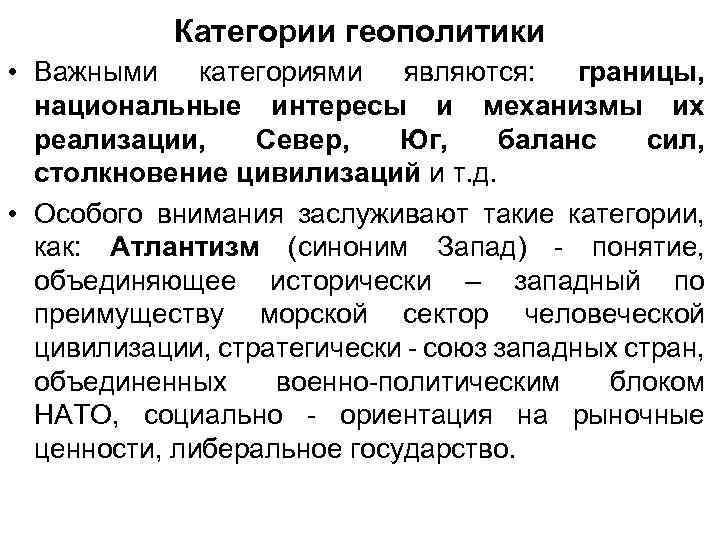 Категории геополитики • Важными категориями являются: границы, национальные интересы и механизмы их реализации, Север,