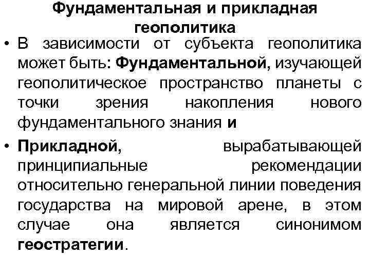 Аналитики геополитика. Фундаментальная и Прикладная геополитика. Основные субъекты геополитики. Фундаментальная геополитика это. Основные направления геополитики.