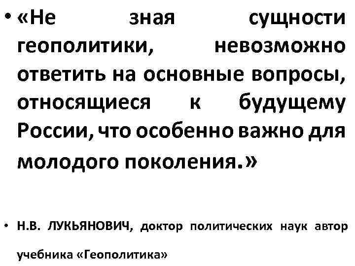  • «Не зная сущности геополитики, невозможно ответить на основные вопросы, относящиеся к будущему