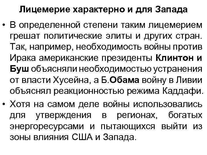 Лицемерие характерно и для Запада • В определенной степени таким лицемерием грешат политические элиты