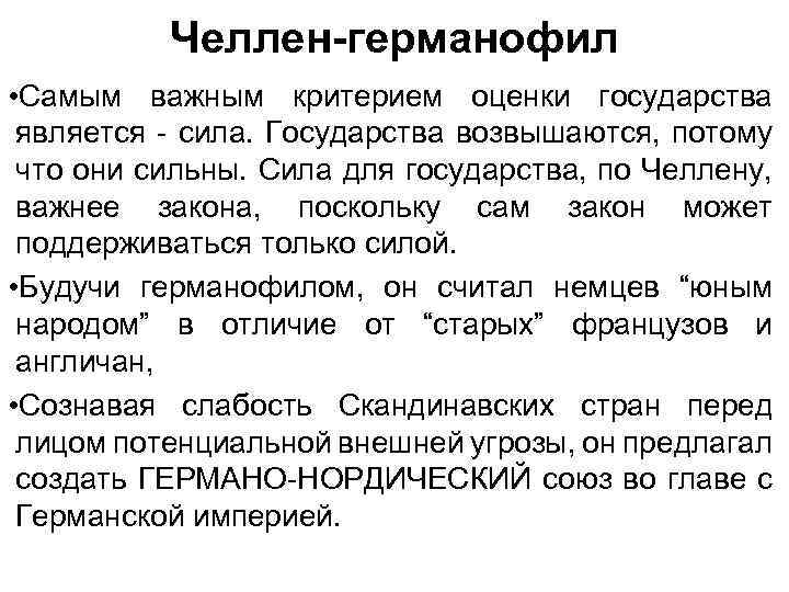 Сила государства. Германофил. Германофилия в России. Теория государства по Челлену. Теория силы государства ЧЕЛЛЕН.