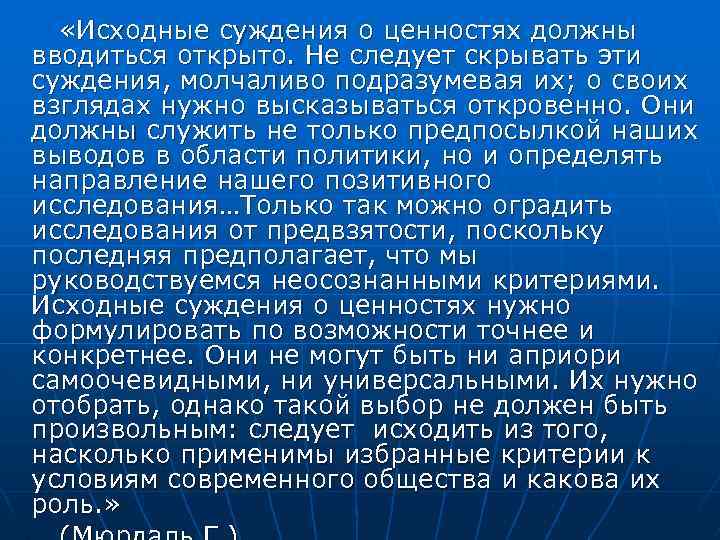  «Исходные суждения о ценностях должны вводиться открыто. Не следует скрывать эти суждения, молчаливо