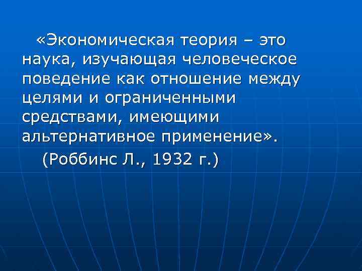  «Экономическая теория – это наука, изучающая человеческое поведение как отношение между целями и