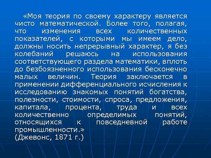  «Моя теория по своему характеру является чисто математической. Более того, полагая, что изменения