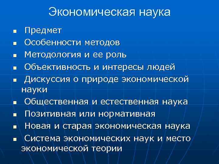 Экономическая наука n n n n n Предмет Особенности методов Методология и ее роль