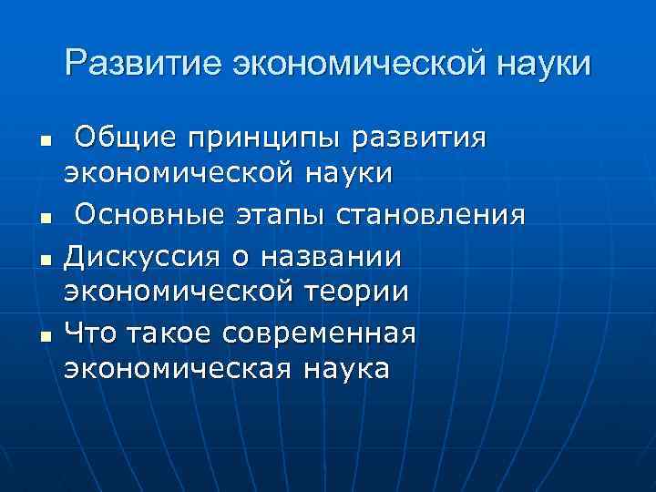 Развитие экономической науки n n Общие принципы развития экономической науки Основные этапы становления Дискуссия