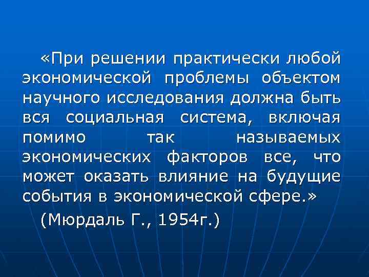  «При решении практически любой экономической проблемы объектом научного исследования должна быть вся социальная