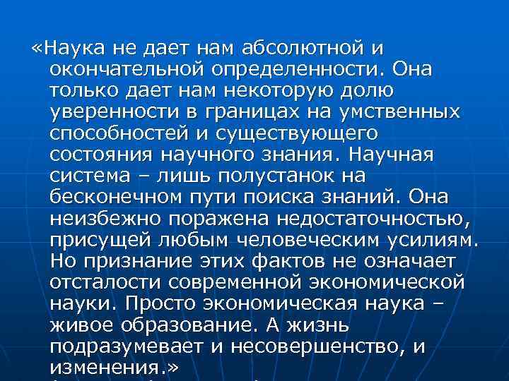  «Наука не дает нам абсолютной и окончательной определенности. Она только дает нам некоторую