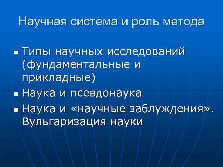 Научная система и роль метода Типы научных исследований (фундаментальные и прикладные) n Наука и