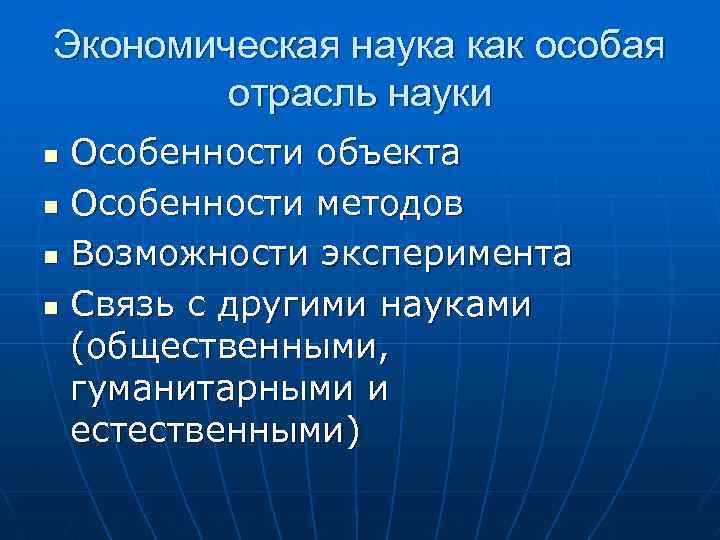 Экономическая наука как особая отрасль науки Особенности объекта n Особенности методов n Возможности эксперимента