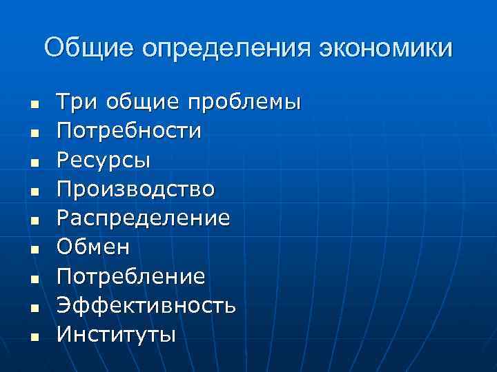 Общие определения экономики n n n n n Три общие проблемы Потребности Ресурсы Производство